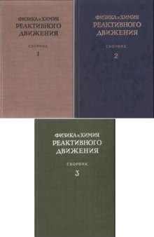 Физика и химия реактивного движения (сборник)