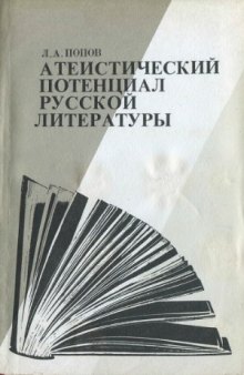 Атеистический потенциал русской литературы  Книга для учителя