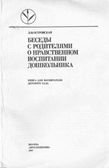 Беседы с родителями о нравственном воспитании дошкольника