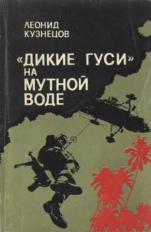 «Дикие гуси» на мутной воде