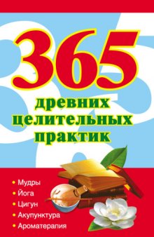 365 древних целительных практик