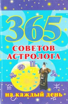 365 советов астролога на каждый день