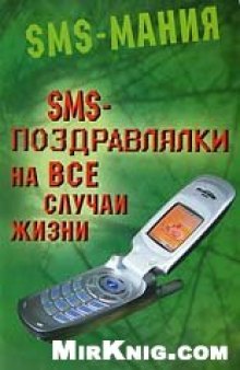 SMS-поздравлялки на все случаи жизни