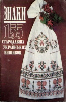 Знаки. 155 стародавніх українських вишивок