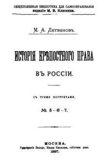 История крепостного права в России