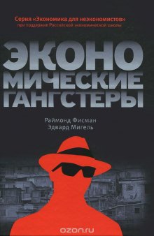 Экономические гангстеры. Коррупция, насилие и бедность национальных масштабов