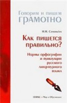 Как пишется правильно? Нормы орфографии и пунктуации русского литературного языка