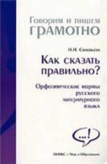 Как сказать правильно? Орфоэпические нормы русского литературного языка