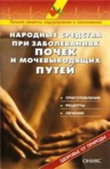 Народные средства при заболеваниях почек и мочевыводящих путей