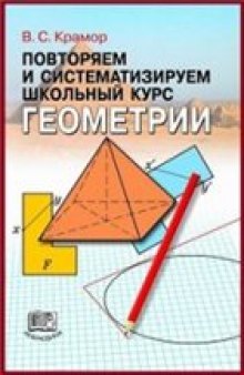 Повторяем и систематизируем школьный курс геометрии