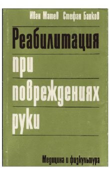 Реабилитация при повреждениях руки