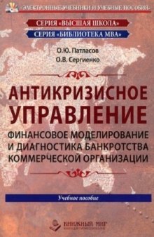 Антикризисное управление. Финансовое моделирование и диагностика банкротства коммерческой организации