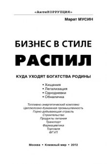 Бизнес в стиле распил. Куда уходят богатства Родины. Хищения, легализация, однодневки, обналичка