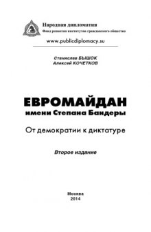 Евромайдан имени Степана Бандеры  От демократии к диктатуре (Второе издание)