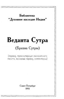 Веданта Сутра (Брахма Сутры)