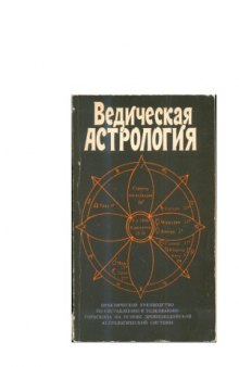 Ведическая астрология