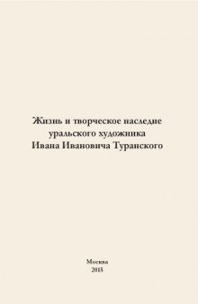 Жизнь и творческое наследие уральского художника Ивана Ивановича Туранского