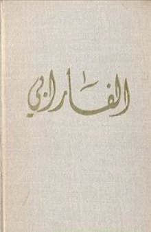 Аль-Фараби. Социально-этические трактаты