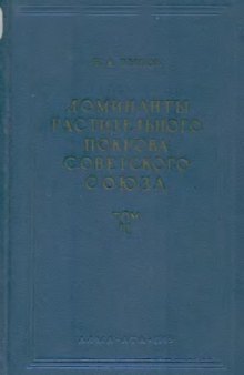 Доминанты растительного покрова Советского Союза  В 3-х томах