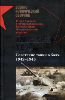 Танковый удар: советские танки в боях, 1942-1943  