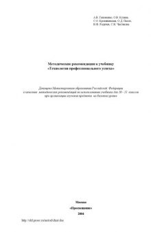 Методические рекомендации к учебнику ''Технология профессионального успеха''