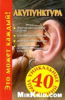 Акупунктура: [энергия меридианов и точек, техники акупунктуры, диагностика чжан-фу, лечение по акупунктурным точкам]