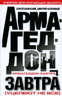 Армагеддон завтра: учеб. для желающих выжить: [уцелеют не все]