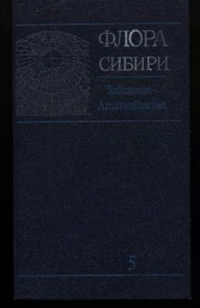 Флора Сибири. Т. 5. Salicaceae - Amaranthaceae. Новосибирск, 1992