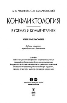 Конфликтология в схемах и комментариях. 4-е издание