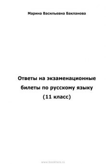 Ответы на экзаменационные билеты по русскому языку (11 класс)