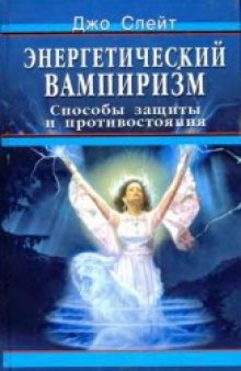 Энергетический вампиризм. Способы защиты и противостояния