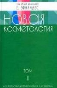 Новая косметология