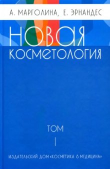 Новая косметология