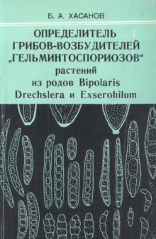 Определитель грибов-возбудителей "гельминтоспориозов" растений из родов Bipolaris, Drechslera и Exserohilum