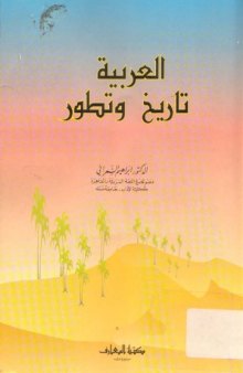 علم الدلالة التطبيقي في التراث العربي