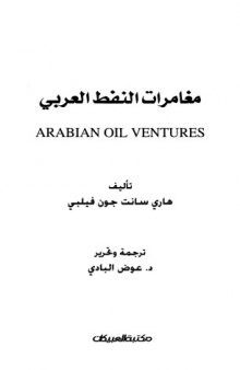 مغامرات النفط العربي