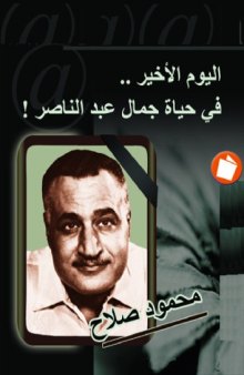اليوم الأخير في حياة جمال عبد الناصر