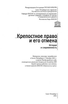 Крепостное право и его отмена: История и современность: Сборник статей