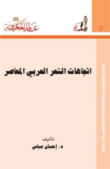 اتجاهات الشعر العربي المعاصر