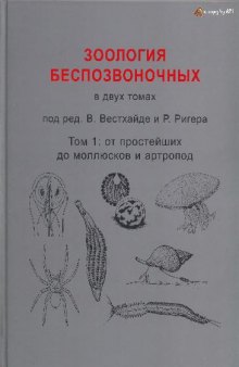 Зоология безпозвоночных в двух томах. От простейших до моллюсков и артропод