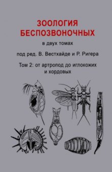 Зоология беспозвоночных : в 2 т Т.2.