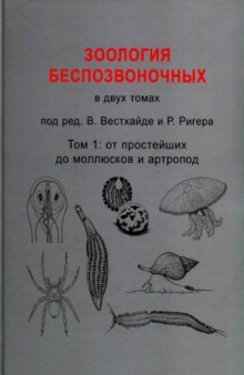 Зоология беспозвоночных : в 2 т. : . От простейших до моллюсков и артропод