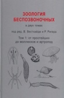 Зоология беспозвоночных в 2-х томах