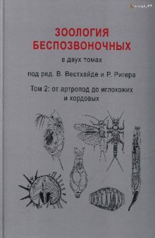 Зоология беспозвоночных в двух томах. Том 2: от артропод до иглокожих и хордовых