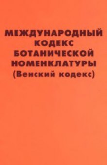 Международный кодекс ботанической номенклатуры (Венский кодекс), принятый Семнадцатым ботаническим конгрессом, Вена, Австрия, июль 2005 г.