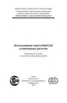 Использование пакета MathСAD в инженерных расчетах: Методические указания к выполнению лабораторных работ