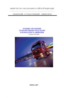 Основы управления транспортными средствами и безопасность движения: Учебное пособие