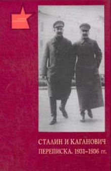 Сталин и Каганович. Переписка. 1931 - 1936 гг