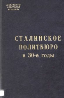 Сталинское Политбюро в 30-е годы