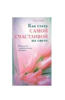 Как стать самой счастливой на свете. Шкатулка с драгоценными советами